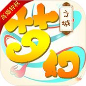 梦幻之城(高爆特权)