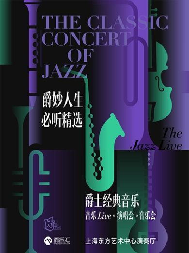 上海爵士经典演唱会