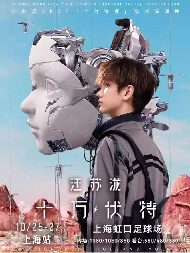 汪苏泷上海演唱会