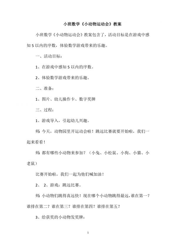 小班数学《小动物运动会》教案.doc_第1页