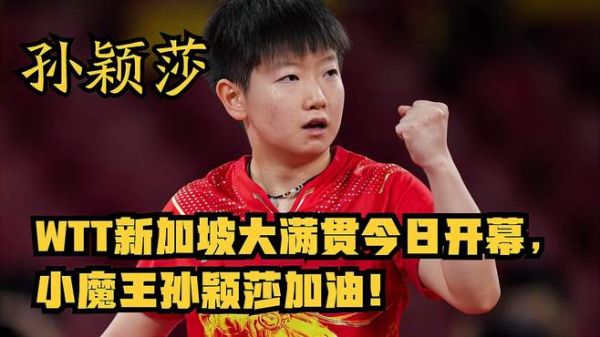 首站WTT新加坡大满贯今日开幕,小魔王孙颖莎加油!五佳球壮行!