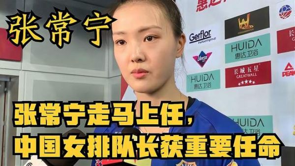 张常宁走马上任,中国女排队长获重要任命,郎平终于可以放心了!