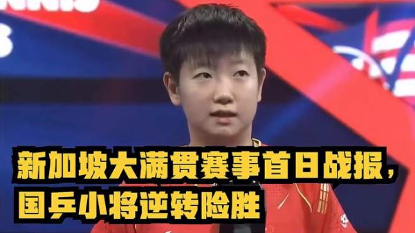 WTT新加坡大满贯赛事首日战报,16人已被淘汰。国乒小将逆转险胜