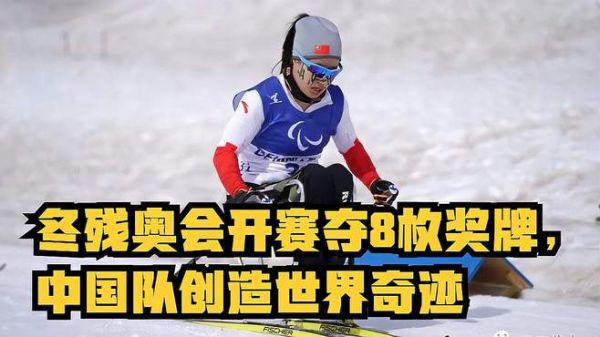 狠甩美国韩国!冬残奥会开赛夺8枚奖牌,中国队创造世界奇迹!