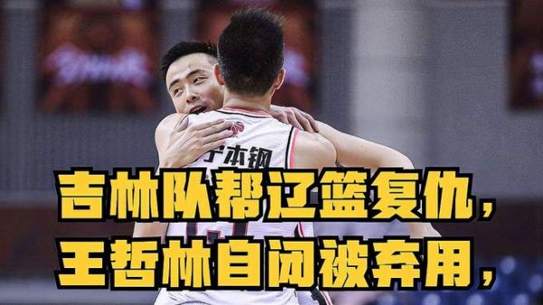 打爆上海队!吉林队帮辽篮复仇,王哲林自闭被弃用,李春江爆粗口
