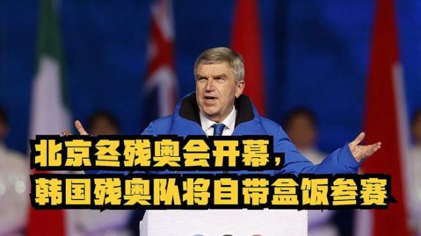 北京冬残奥会开幕,韩国残奥队将自带盒饭参赛?