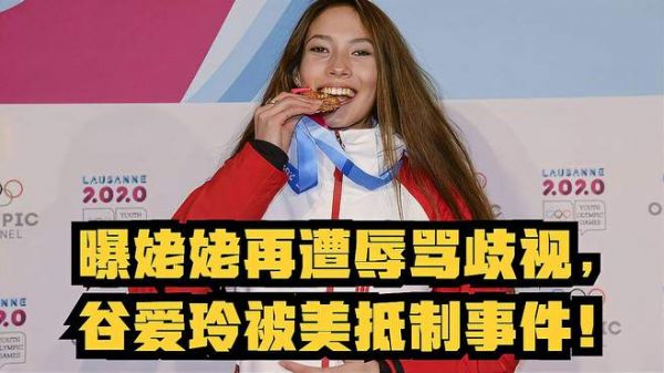 曝姥姥再遭辱骂歧视,谷爱玲被美抵制事件!谷爱凌恐彻底死心?
