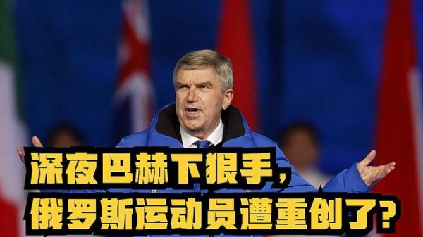 深夜巴赫下狠手,国际奥委会发布公告,俄罗斯运动员遭重创了?