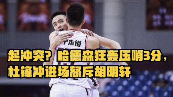 CBA爆冲突,38岁哈德森3秒狂轰压哨3分,杜锋冲进场怒斥胡明轩?
