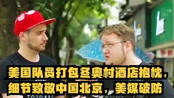美国队员打包带走冬奥村酒店抱枕,细节致敬中国北京,美媒破防