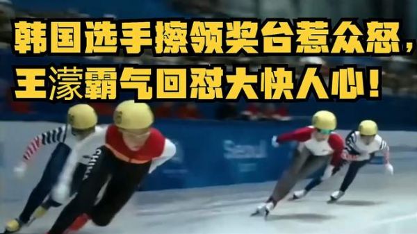 韩国选手擦领奖台惹众怒,自取其辱!王濛霸气回怼大快人心!