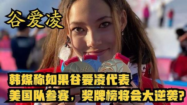 惹争议!韩媒称如果谷爱凌代表美国队参赛,奖牌榜将会大逆袭?