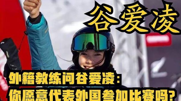 外籍教练问谷爱凌:你愿意代表外国参加比赛吗?爱凌回应笑翻全场