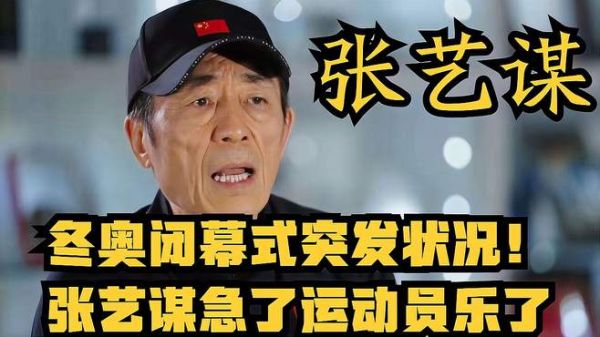 冬奥闭幕式突发状况,张艺谋急了运动员乐了,拒绝参加闭幕式!