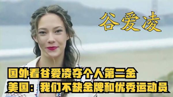 国外看谷爱凌夺个人第二金 美国网友:我们不缺金牌和优秀运动员
