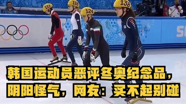韩国运动员恶评冬奥纪念品,连连感叹阴阳怪气,网友:买不起别碰