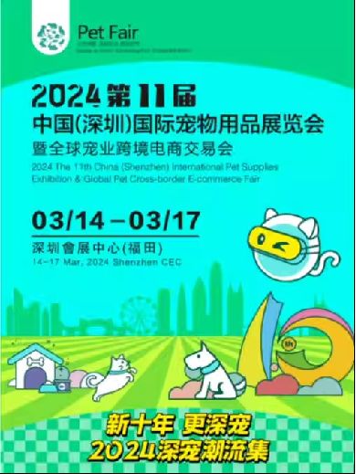 第11届深圳国际宠物展