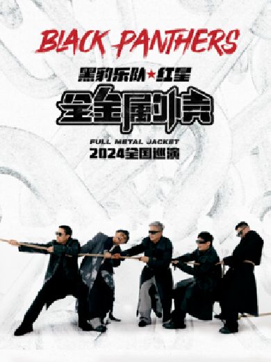 黑豹乐队深圳巡演