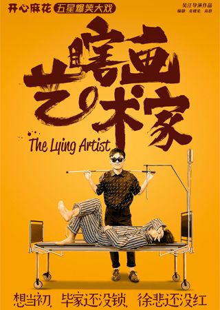 开心麻花舞台剧《瞎画艺术家》深圳站