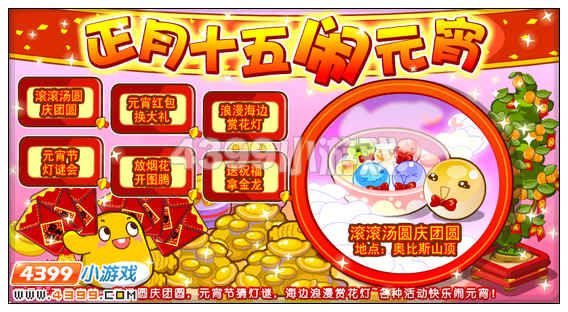 奥比岛元宵节系列活动