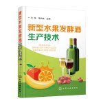 正版新型水果发酵酒生产技术赵希艳郭朔果酒制作方法果酒生产