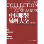 中国服装辅料大全（第二版）姬生力孔繁薏