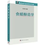 正版书籍食醋酿造学张宝善科学出版社有限责任公司