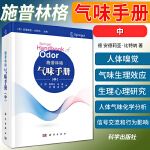 施普林格气味手册中阐述了人体嗅觉生理结构和感知机制气味生