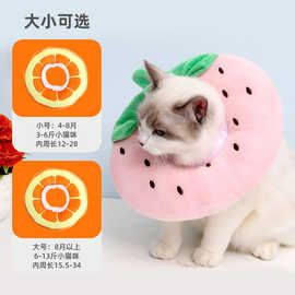 伊丽莎白圈猫项圈猫咪水果头套宠物耻辱圈防舔咬绝育宠物用品跨境