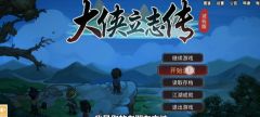 9分开局，神作预定，《大侠立志传》手机版