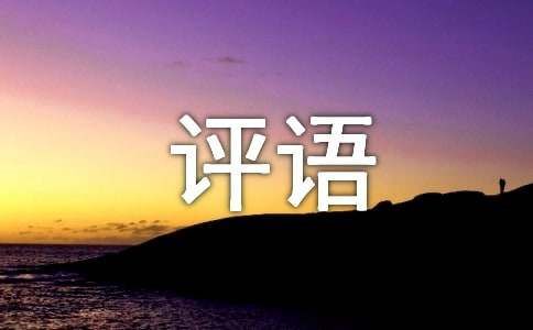 描写小动物作文评语140句