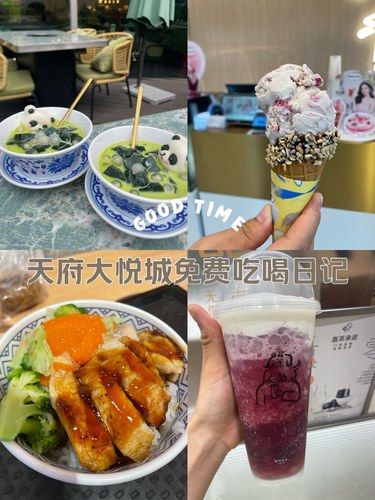 天府大悦城免费吃喝日记[点赞]