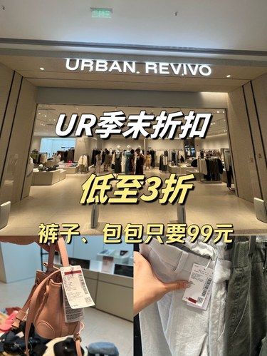 清凉优惠｜UR最后几天季末折扣，低至三折❗️