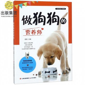 做狗狗的营养师/家有萌宠系列图书