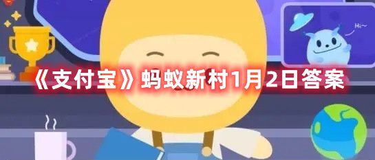 《支付宝》蚂蚁新村1月2日答案