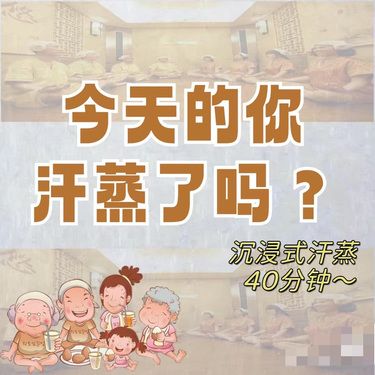 **《秋冬汗蒸，温暖身心✨》**