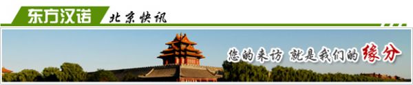 【灭跳蚤公司】东方汉诺—北京快讯