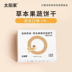 TAI YANG JIA 太阳家 狗狗饼干草本果蔬烘焙饼干宠物狗零食肉奶基底营养主食配餐