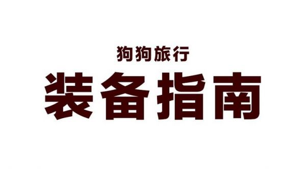 狗狗也要去旅行：装备指南！