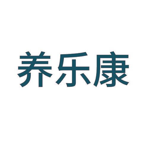 养乐康