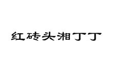 红砖头湘丁丁