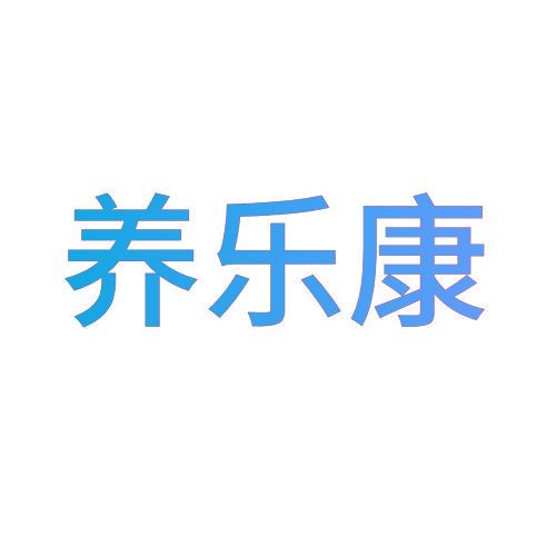 养乐康