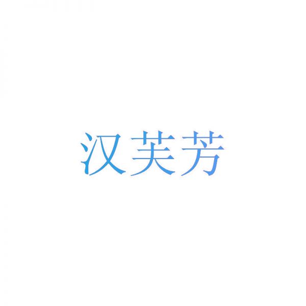 汉芙芳