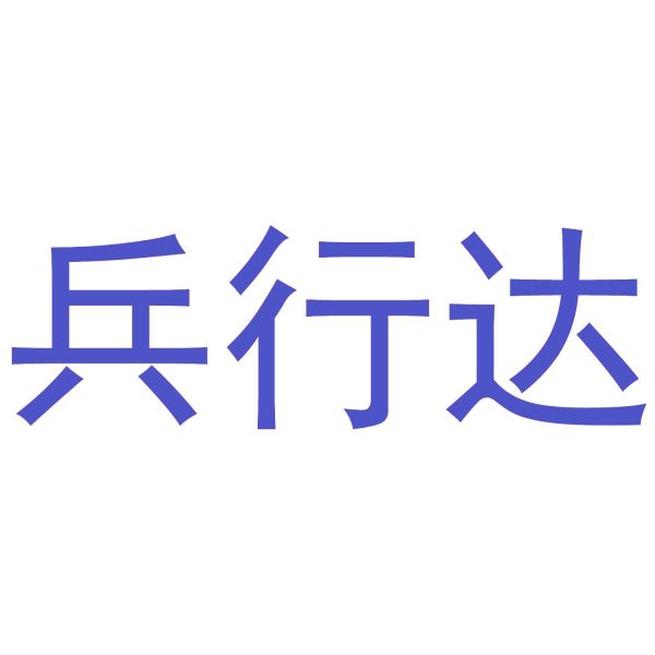 兵行达