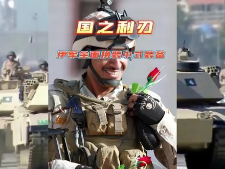 身着中式迷彩，手扛中式步枪，伊拉克全面换装中式装备 #军事科普 #伊拉克 #军迷发烧友
