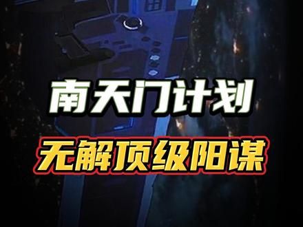 南天门计划究竟是真是假？是精心筹划的顶级阳谋？还是确有其事？ （总）#军事科普 #军事科技 #军迷发烧友 #南天门计划