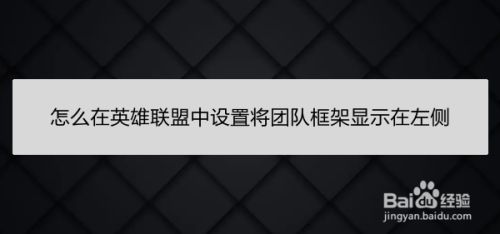怎么在英雄联盟中设置将团队框架显示在左侧