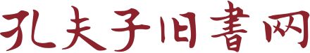 孔夫子旧书网-网上买书卖书、古旧书收藏品交易平台