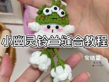 小幽灵铃兰花挂件组装教程来喽~ oi~小鬼 感觉铃兰花钩的有点火热啊~ 让你那心灵手巧的好朋友给你做✌零基础学钩针的新手宝拿好昂~ @苏苏姐家官方旗舰店 #爱生活爱编织 #亲手做一个铃兰花挂件吧 #三眼仔小幽灵 #钩织小物件 #钥匙链挂件钩织教程 附图解