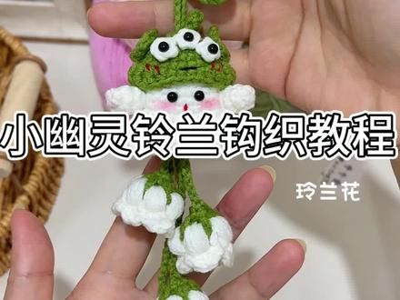 小幽灵铃兰花挂件钩织教程来啦~ 快让你那心灵手巧的好朋友给你做一个泡芙铃兰花挂件吧✌细节有给零基础学钩针的新手宝放慢嗷~ @苏苏姐家官方旗舰店 #爱生活爱编织 #亲手做一个铃兰花挂件吧 #三眼仔小幽灵 #钩织小物件 #钥匙链挂件钩织教程 附图解
